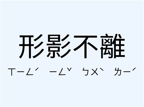 形影不離意思|形影不離 [正文]